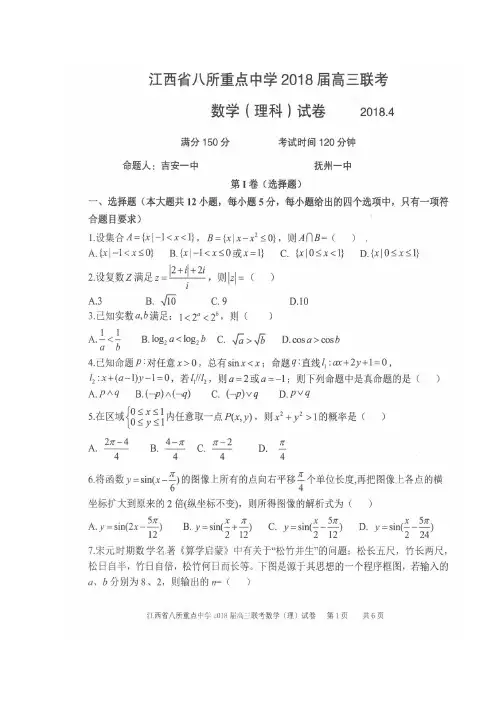 【数学】江西省吉安一中、九江一中等八所重点中学2018届高三4月联考数学(理)试题 扫描版