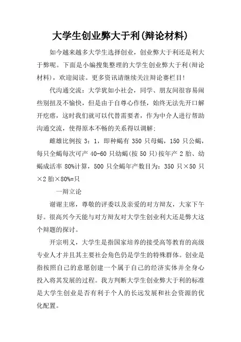 大学生创业弊大于利(辩论材料)