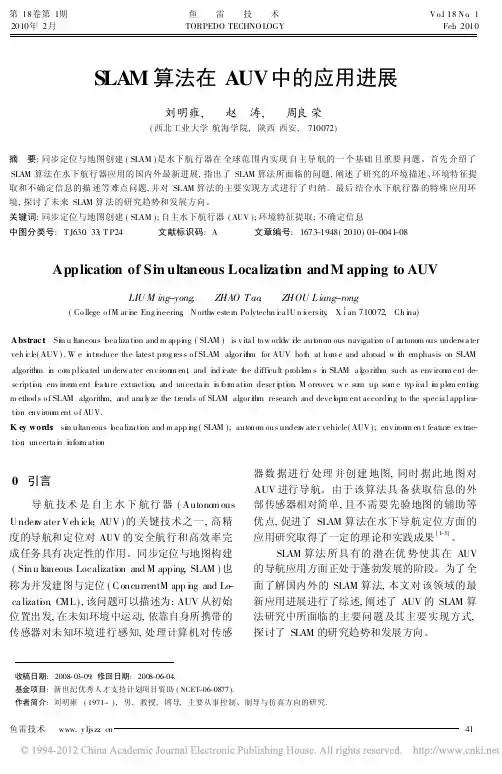 SLAM算法在AUV中的应用进展_刘明雍