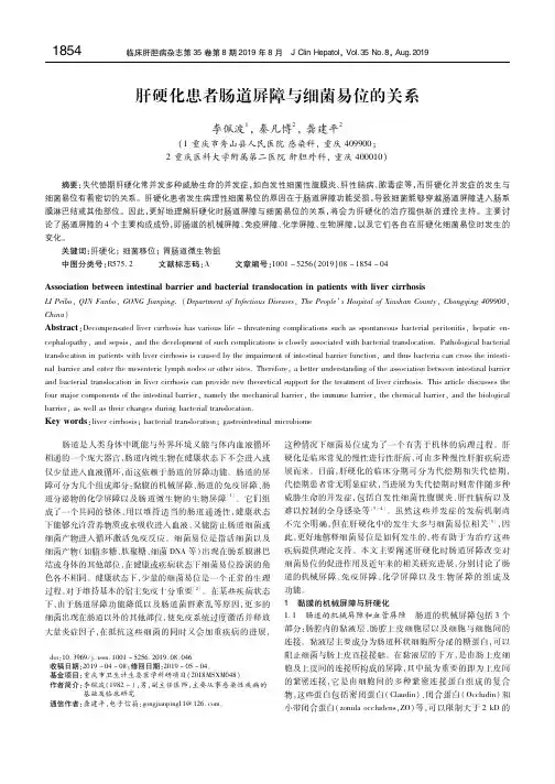肝硬化患者肠道屏障与细菌易位的关系 李佩波