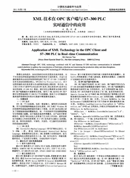 XML技术在OPC客户端与S7—300PLC实时通信中的应用