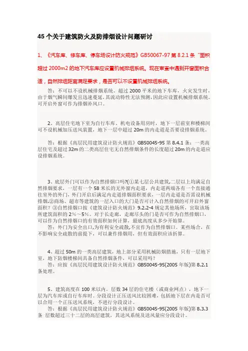 四十五个建筑防火及防排烟设计