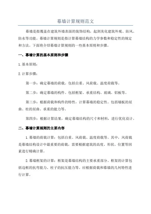 幕墙计算规则范文