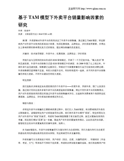 基于TAM模型下外卖平台销量影响因素的研究