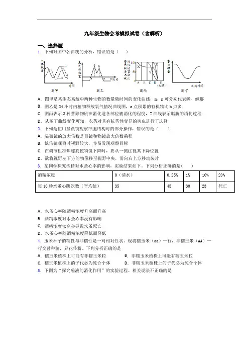 九年级生物会考模拟试卷(含解析)