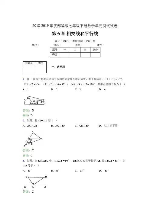 2018-2019年度部编版七年级下册数学单元测试试卷 第五章 相交线和平行线3986