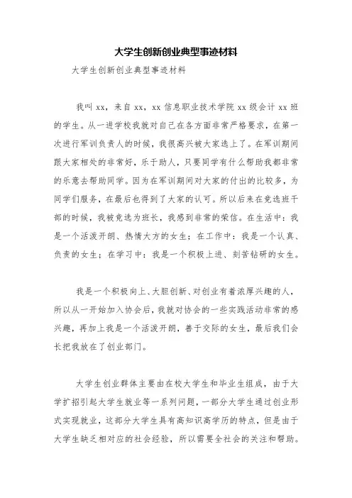 大学生创新创业典型事迹材料【精品范文】