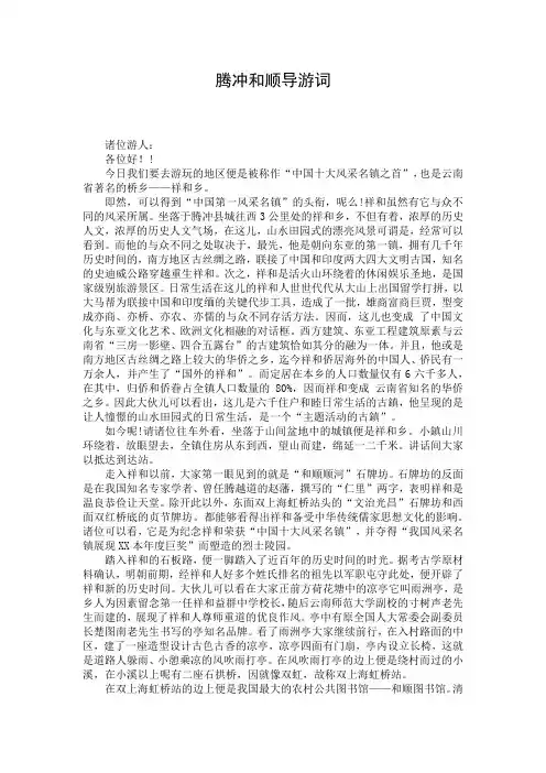 腾冲和顺导游词