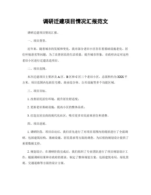 调研迁建项目情况汇报范文
