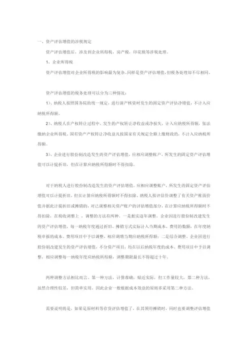企业资产评估增值所得税处理