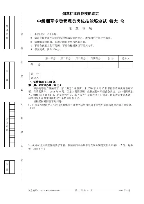 中级烟草专卖管理员岗位技能-试卷正文及答案