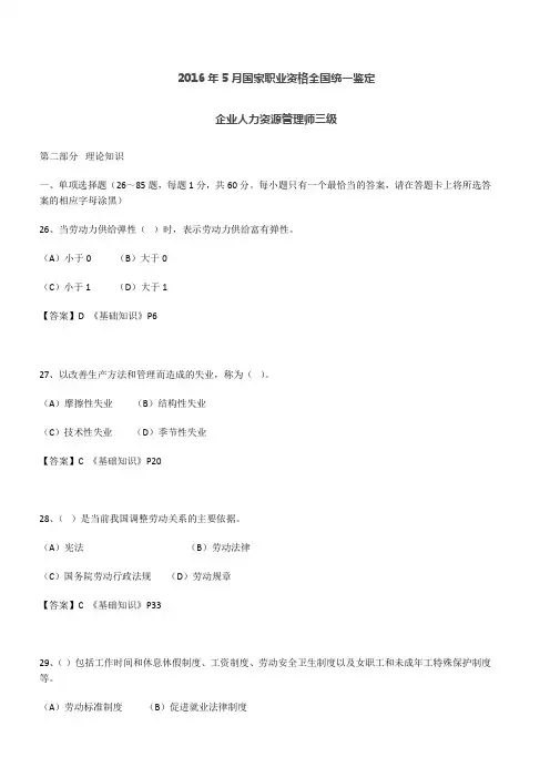 2016年5月人力资源管理师三级真题及答案