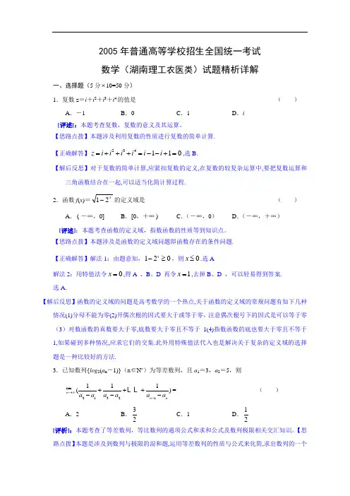 2005年高考.湖南卷.理科数学试题精析详解