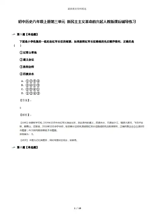 初中历史八年级上册第三单元 新民主主义革命的兴起人教版课后辅导练习