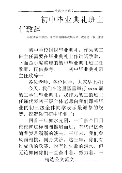 初中毕业典礼班主任致辞