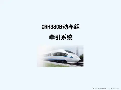 CRH380B型动车组牵引系统资料