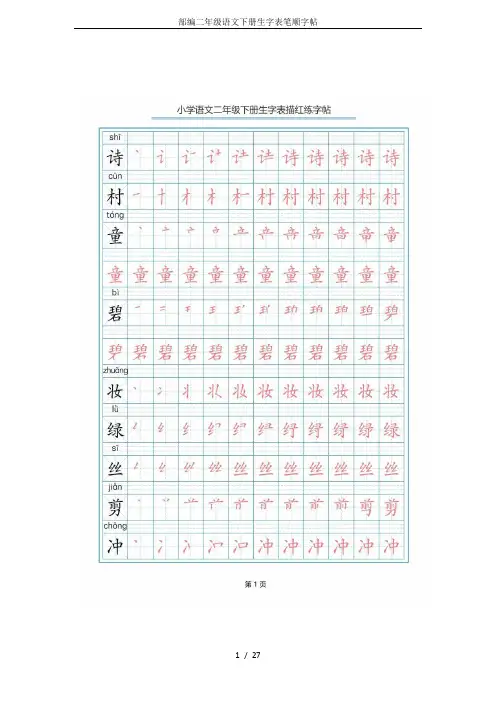 部编二年级语文下册生字表笔顺字帖