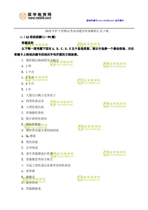 2015年护士资格证考试试题及答案解析汇总下载
