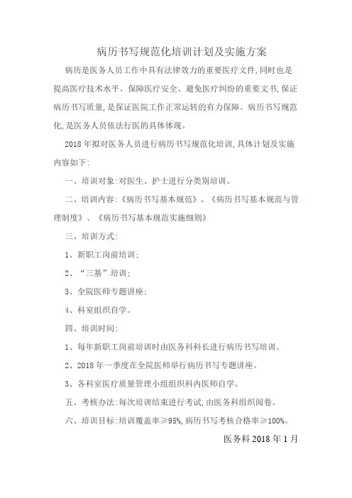 病历书写规范化培训计划及实施方案