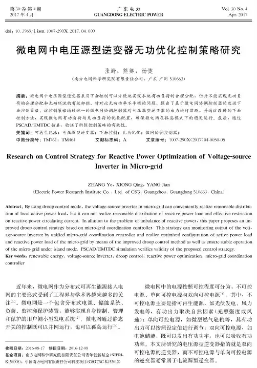微电网中电压源型逆变器无功优化控制策略研究