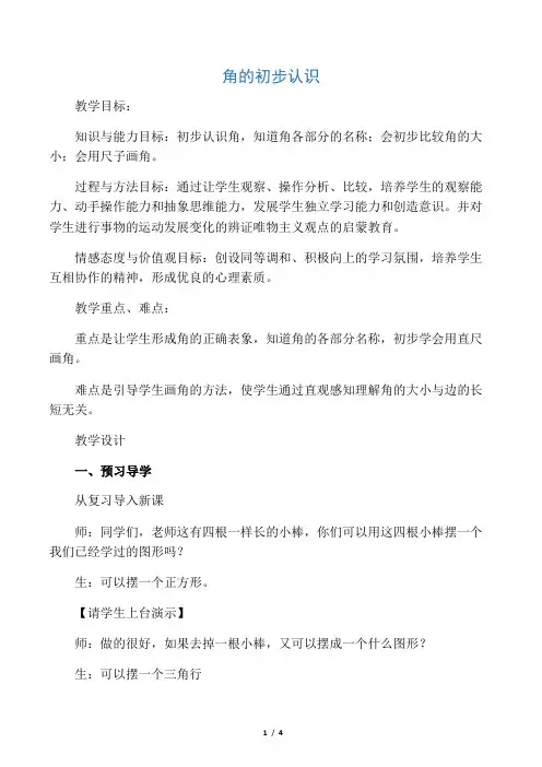 二年级数学上册 角的初步认识教案 新人教版