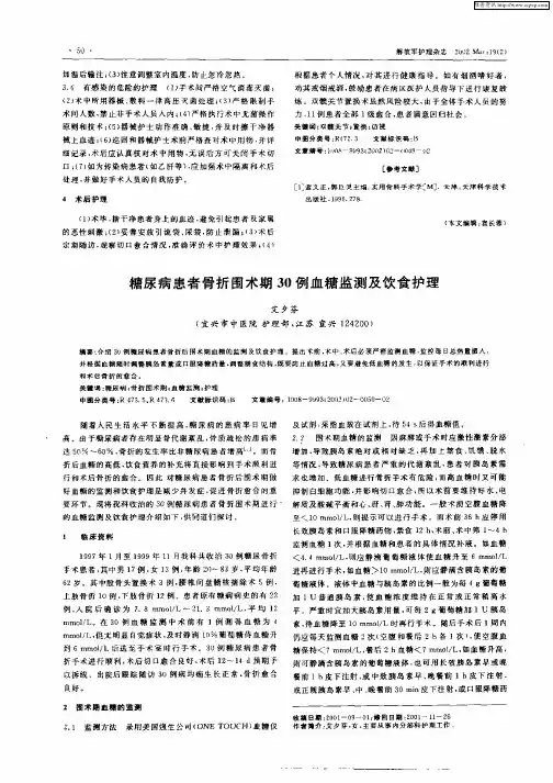 糖尿病患者骨折围术期30例血糖监测及饮食护理