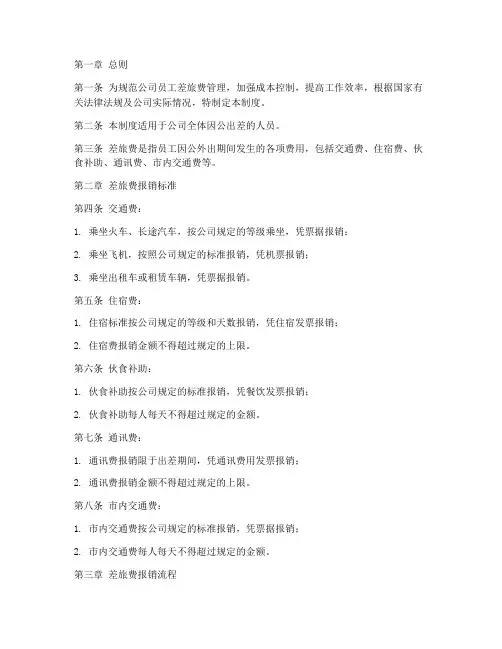 员工差旅费管理制度范本
