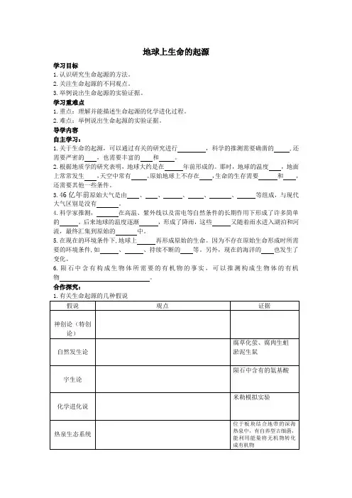 地球上生命的起源_导学案