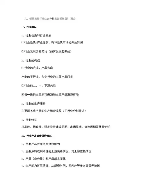 证券投资行业综合分析报告框架指引(要点).