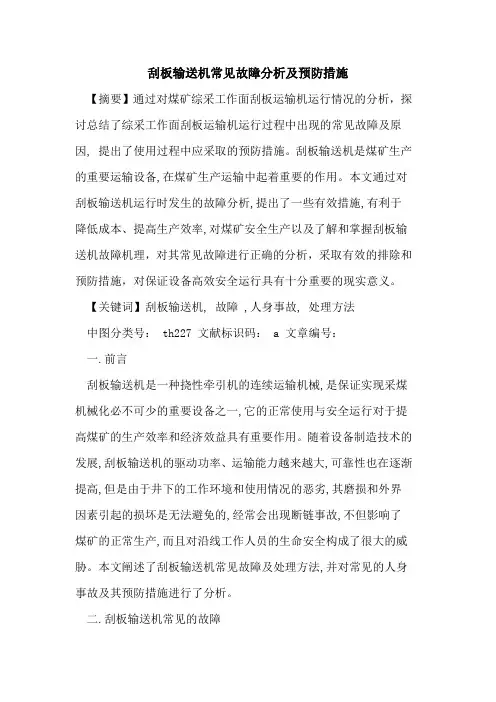 刮板输送机常见故障分析及预防措施论文