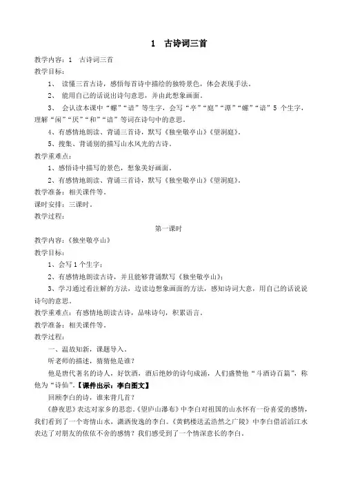 人教课标版小学四年级语文下册  1  古诗词三首     教学设计