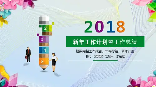 新年工作计划暨工作总结模版ppt通用模板