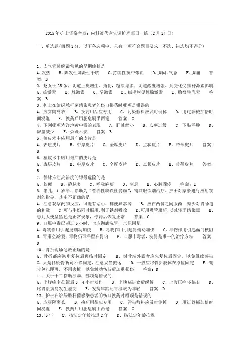2015年护士资格考点：内科液代谢失调护理每日一练(2月24日) 