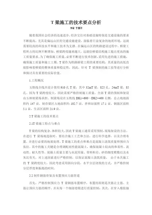 T梁施工的技术要点分析