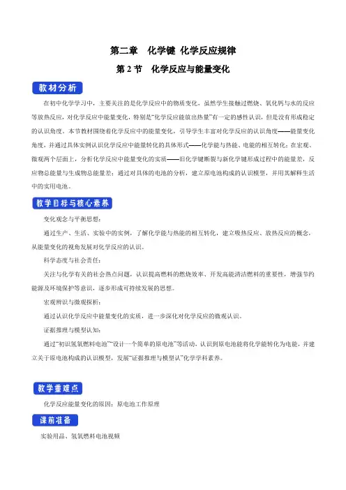 【新教材】2.2.1 化学反应中能量变化的本质及转化形式 教学设计-鲁科版高中化学必修第二册