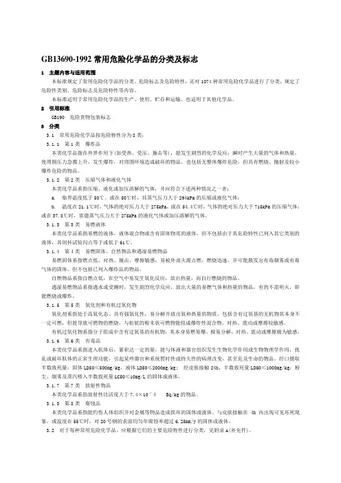 GB13690-1992常用危险化学品的分类及标志资料