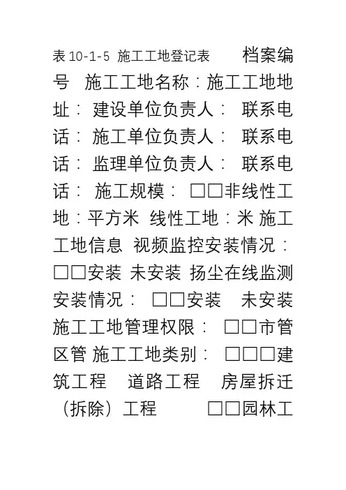 工程施工工地登记表(企业)