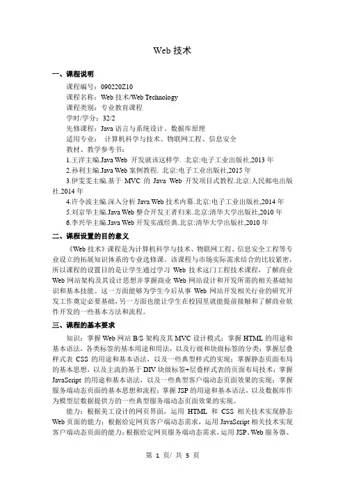 Web技术   教学大纲