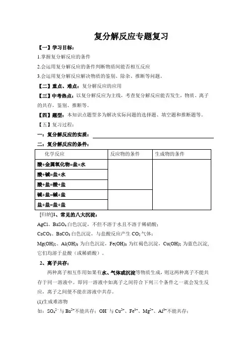 复分解反应及应用学案