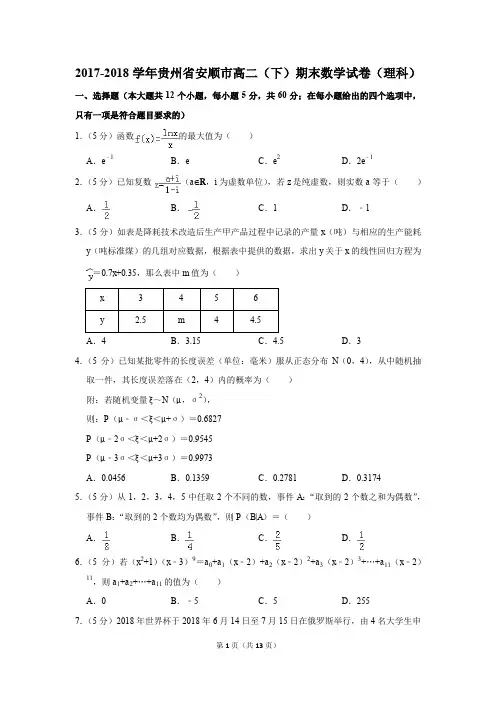 2017-2018学年贵州省安顺市高二(下)期末数学试卷(理科)(解析版)