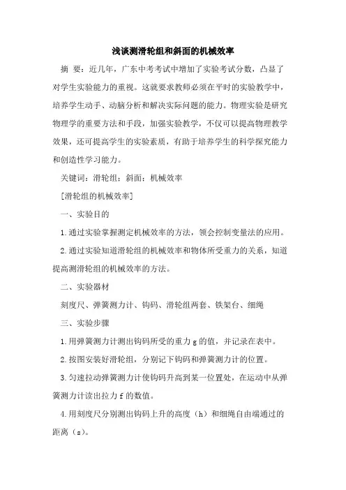 测滑轮组和斜面的机械效率[论文]
