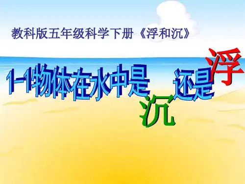 五年级下册科学课件 -1.1 物体在水中是沉还是浮|教科版 (共15张PPT)