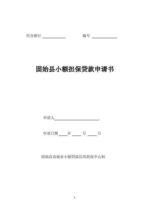 固始县小额担保贷款申请核查表