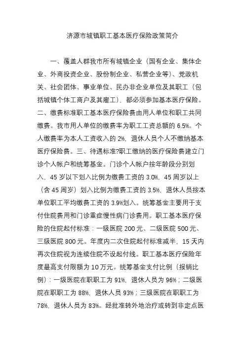 济源市城镇职工基本医疗保险政策简介