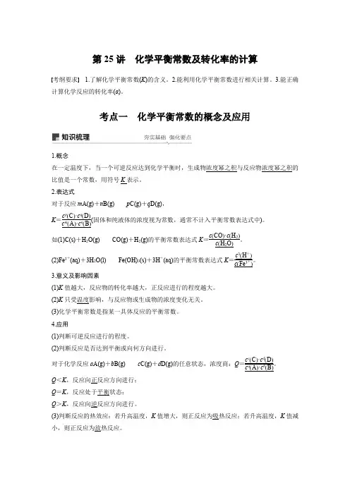 2020届高考化学一轮复习化学平衡常数及转化率的计算学案