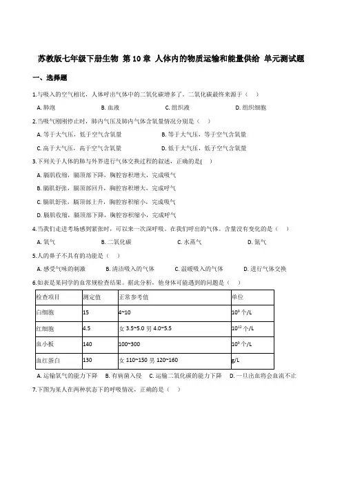 苏教版七年级下册生物 第10章 人体内的物质运输和能量供给 单元测试试题