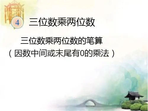 三位数乘两位数的笔算(因数中间或末尾有0的乘法) 公开课一等奖课件