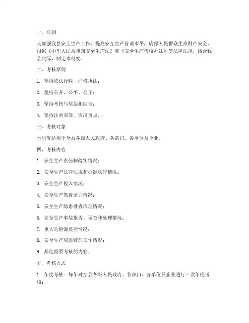 县安全生产考核奖惩制度