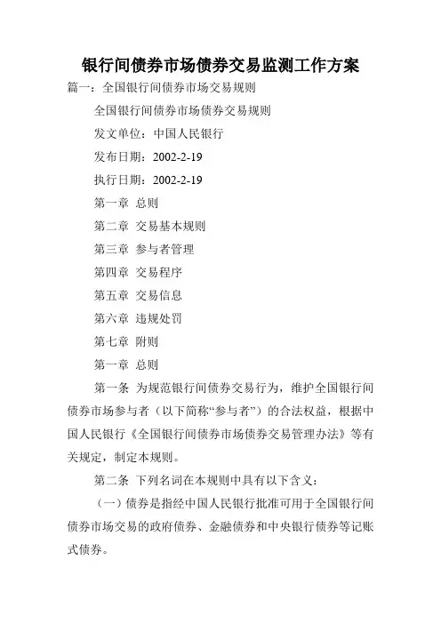 银行间债券市场债券交易监测工作方案.doc