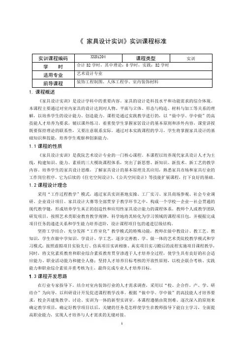 重庆科创职业学院《家具设计实训》课程标准